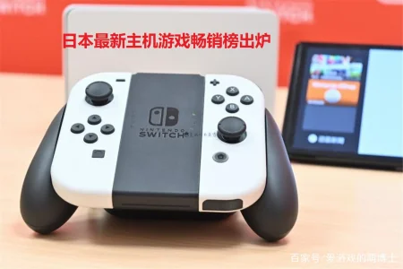 任天堂日本最新主机游戏畅销榜公布，上面全都是Switch平台的产品任天堂 原神学到了吗，